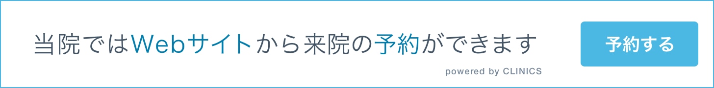 当院ではWebサイトから来院の予約ができます　予約する